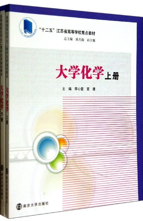 大学化学(上下十二五江苏省高等学校重点教材) 李心爱,宣婕【放心选购】