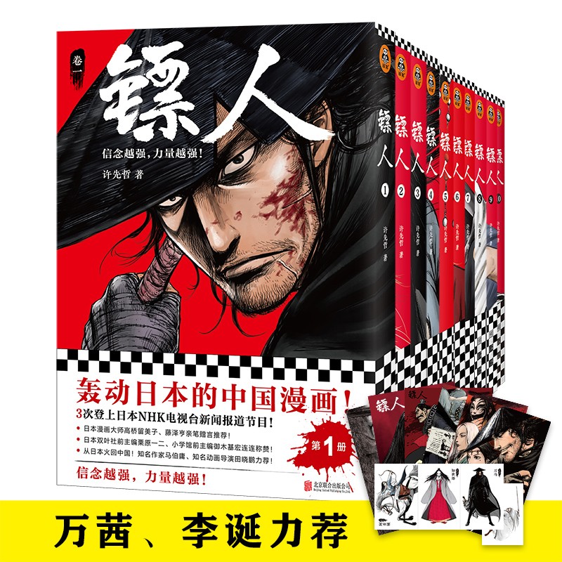镖人（共10册）（万茜、李诞力荐！轰动日本的中国漫画！信念越强，力量越强！）