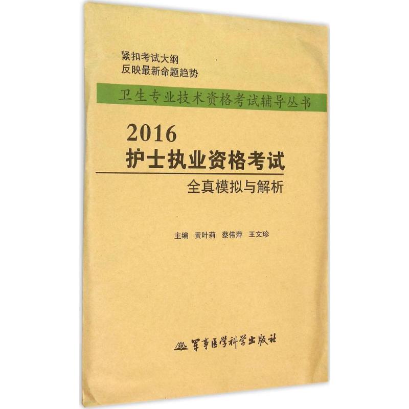 护士执业资格考试全真模拟与解析