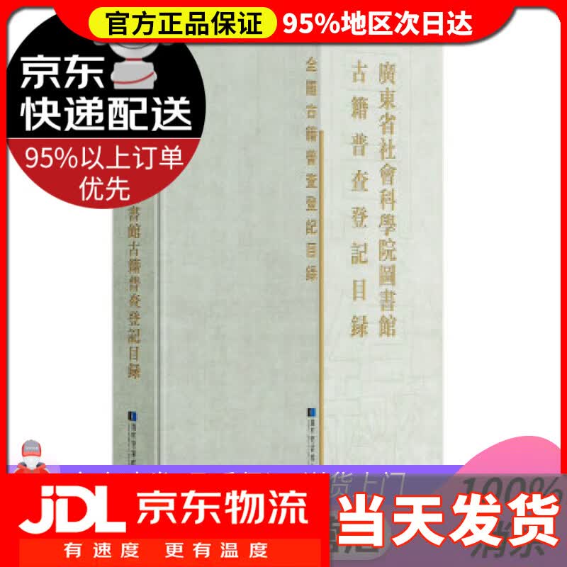【送货上门】广东省社会科学院图书馆古籍普查登记目录 广东省社会科学院图书馆 编 国家图书馆出版社