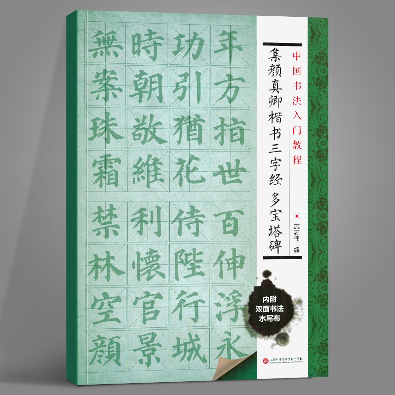 【附赠双面环保水写布一块 】中国书法入门教程 集颜真卿楷书三字经
