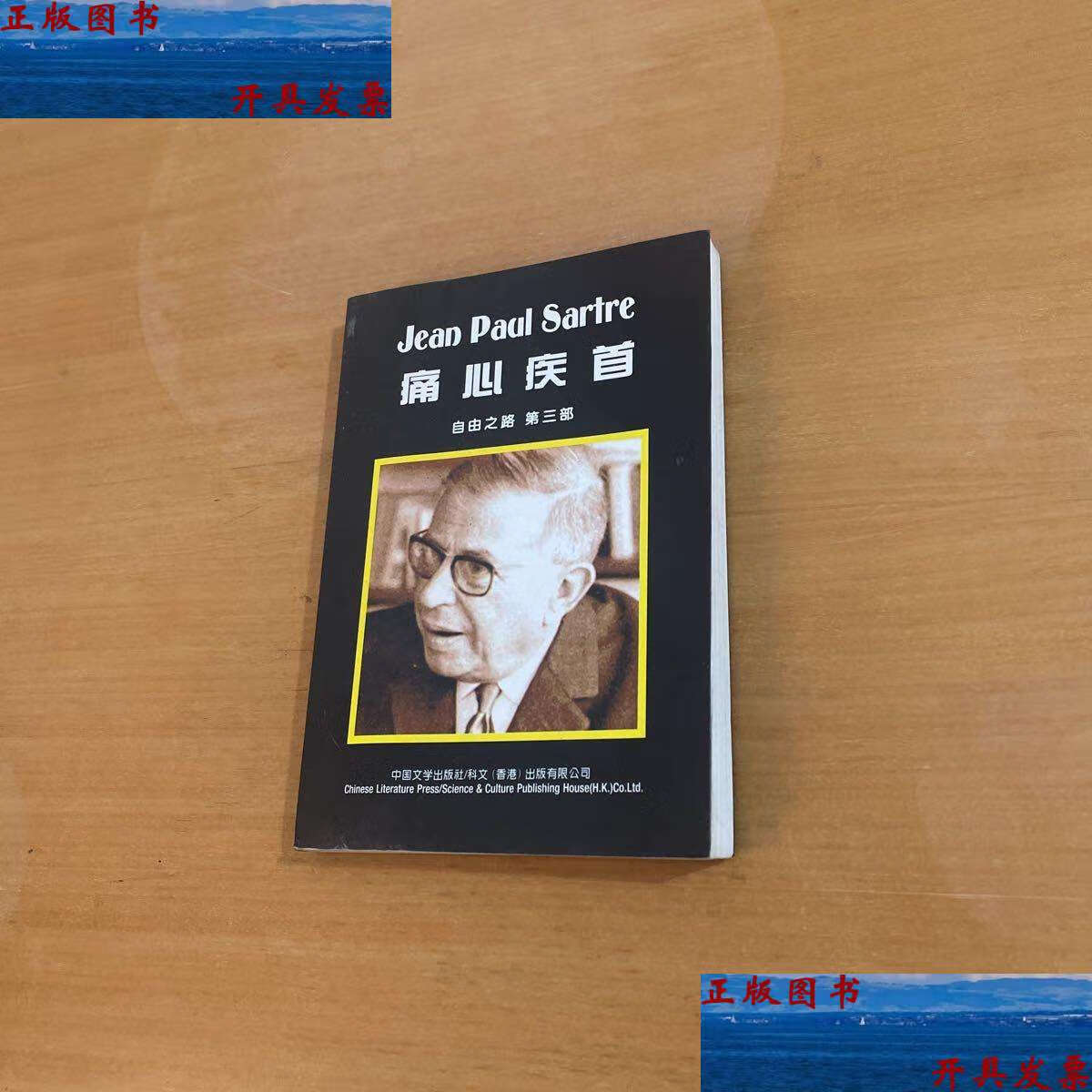 【二手9成新】痛心疾首(自由之路第三部) /萨特 中国文学