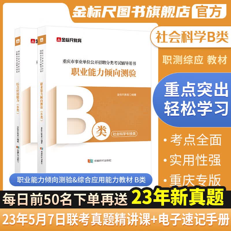 金标尺2023新大纲重庆事业编社会科学B类教材真题库试卷综合应用能力职业能力倾向测验专技b市属事业单位考试用书职测综应教材 【职测+综应】B类教材套装(共2本)