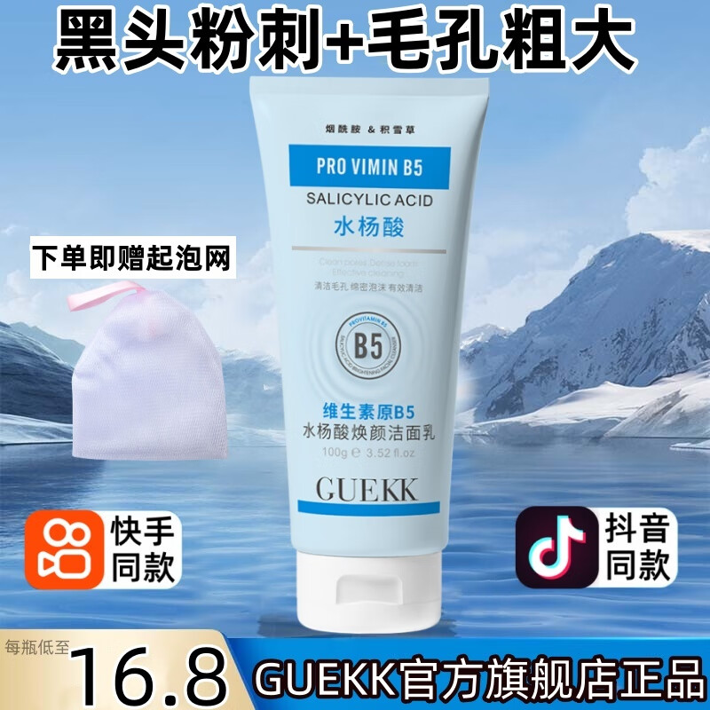 GUEKK维生素b5水杨酸洁面乳官方去深层清洁洗面奶黑头毛孔男女收缩旗舰 1瓶装【每瓶100g 全场贈起泡网】