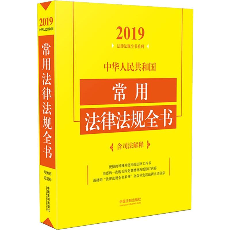 中华人民共和国常用法律法规全书(含司法解释) 2019年版