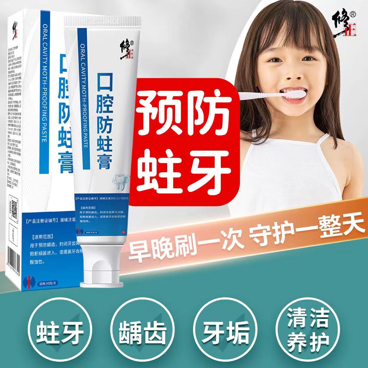 修正防蛀牙膏蛀牙洞龋齿防蛀牙膏虫牙.蛀牙