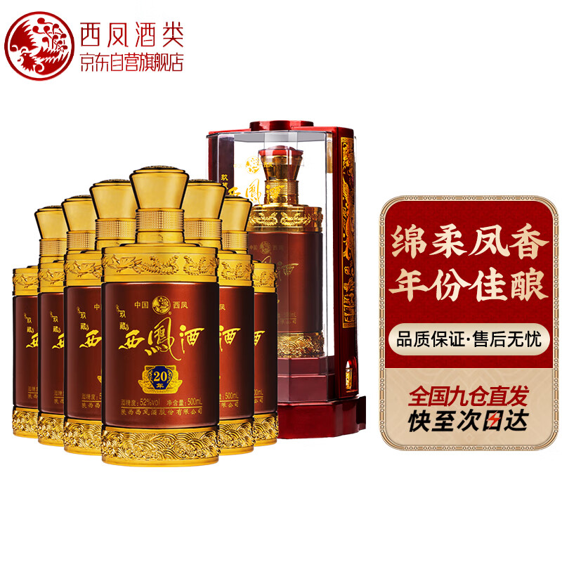 西凤玖藏西凤酒20年52度绵柔凤香型白酒整箱宴请年货节送礼整箱