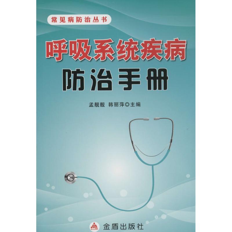 呼吸系统疾病防治手册
