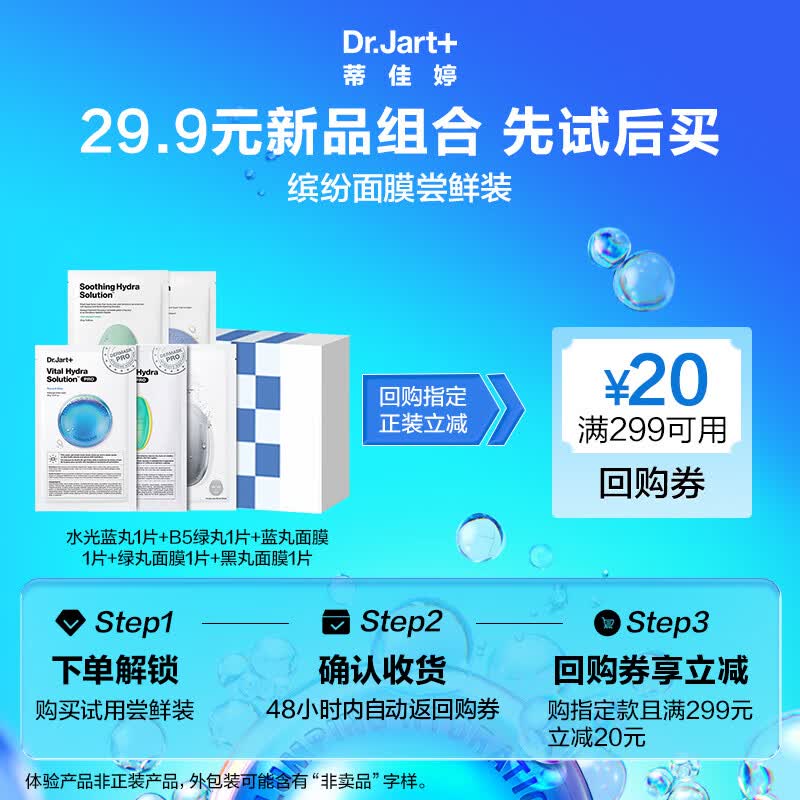 蒂佳婷（Dr.Jart）缤纷面膜尝鲜装5片装 (蓝丸Pro+绿丸pro+蓝丸+绿丸+黑丸)各1片高性价比高么？