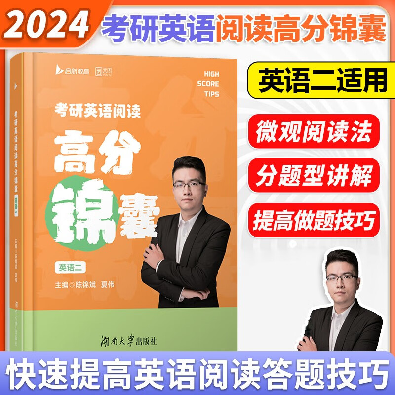 2024考研英语阅读高分锦囊英语一二 陈