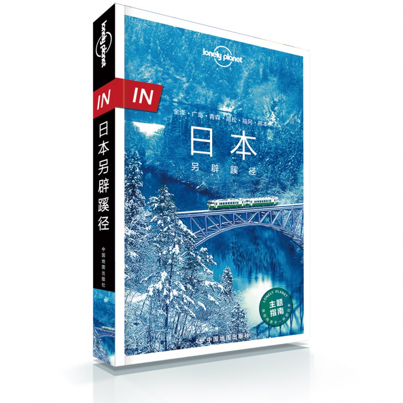 日本另辟蹊径 带你探索不一样的日本 Loely plonet 中国地图出版社