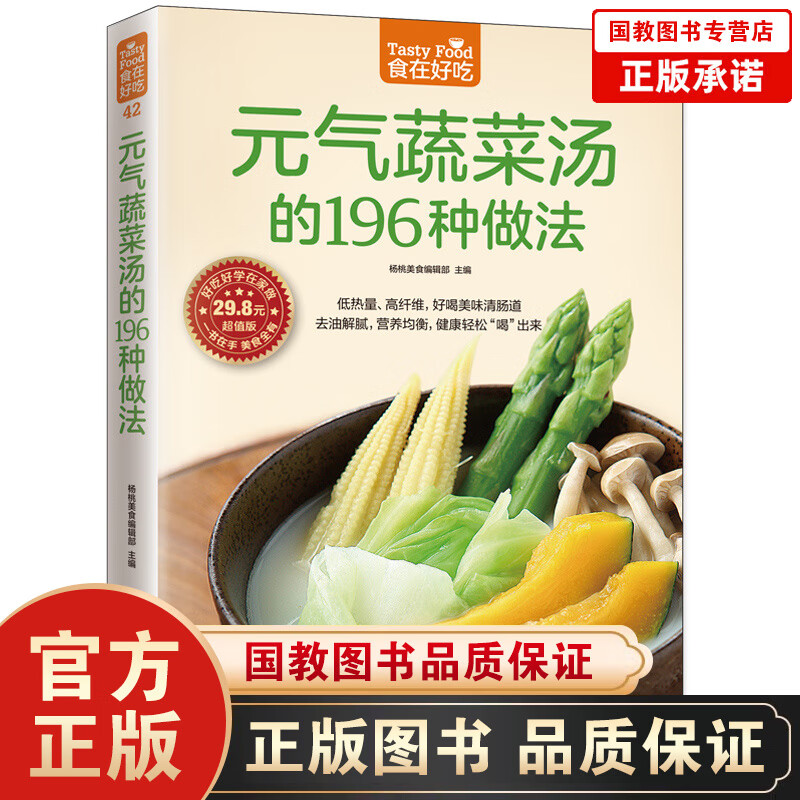 正版 食在好吃：元气蔬菜汤的196种做法 养生菜谱 做菜的书 蔬菜汤的做法 新手学做菜图书
