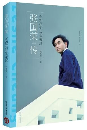 不如我们从头来过:张国荣传9787205082192