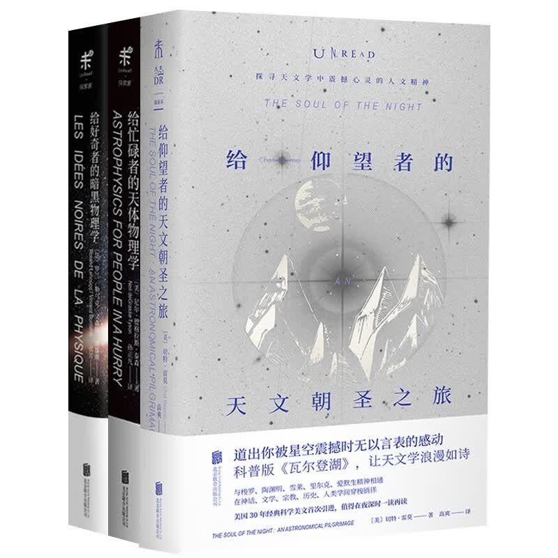 套装共3册：给仰望者的天文朝圣之旅+给忙碌者的天体物理学+给好奇者的暗黑物理学 未读探索家