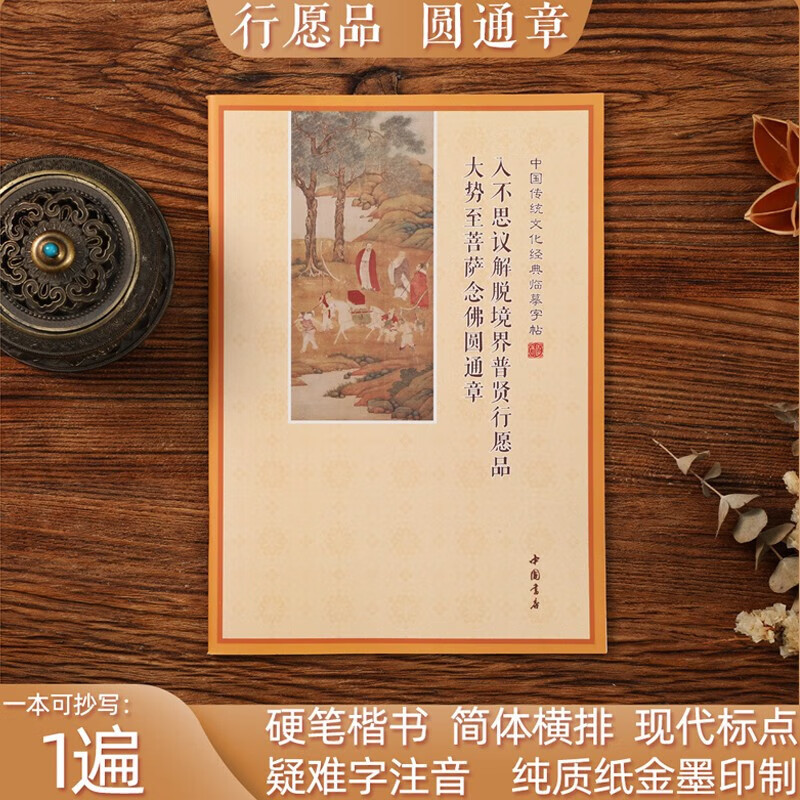 【新版】地藏经心经手抄本大悲咒楞严经药师经抄经本字帖法华经描 【普贤行愿品 赠1笔5芯】