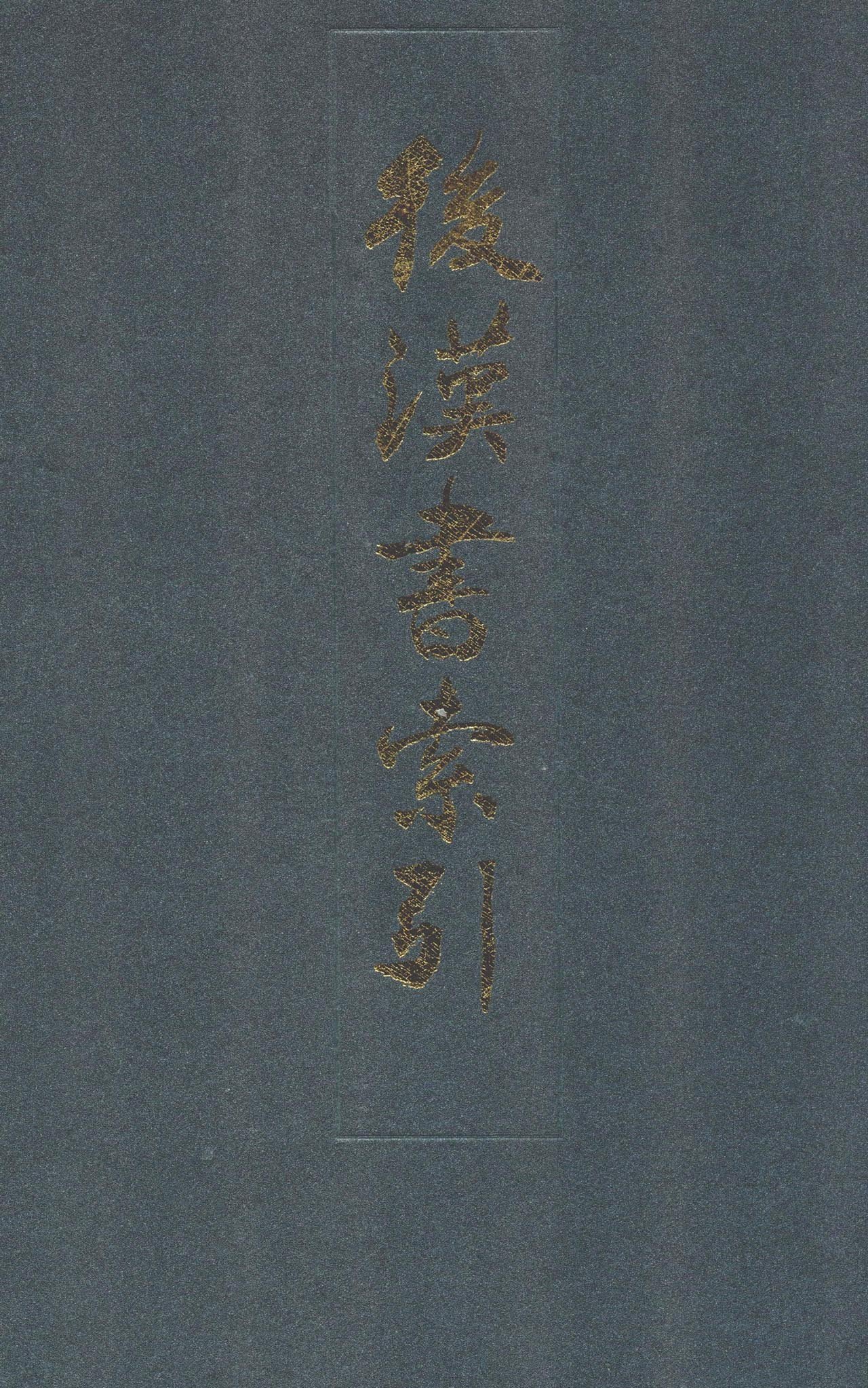 后汉书索引