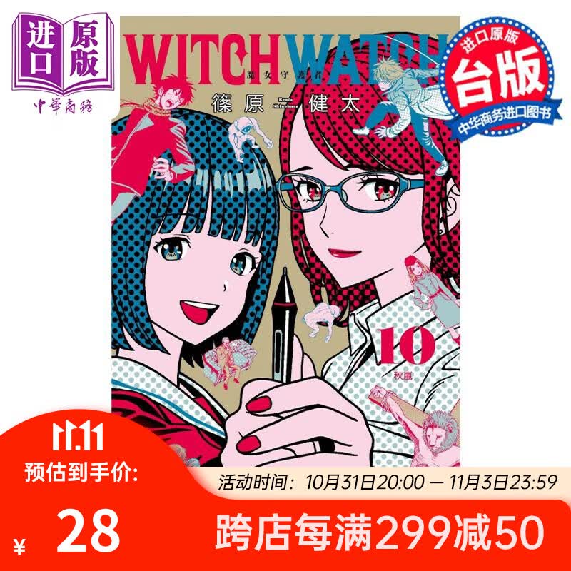 漫画 WITCH WATCH 魔女守护者 10 首刷附录版 篠原健太 台版漫画书 东立出版属于什么档次？