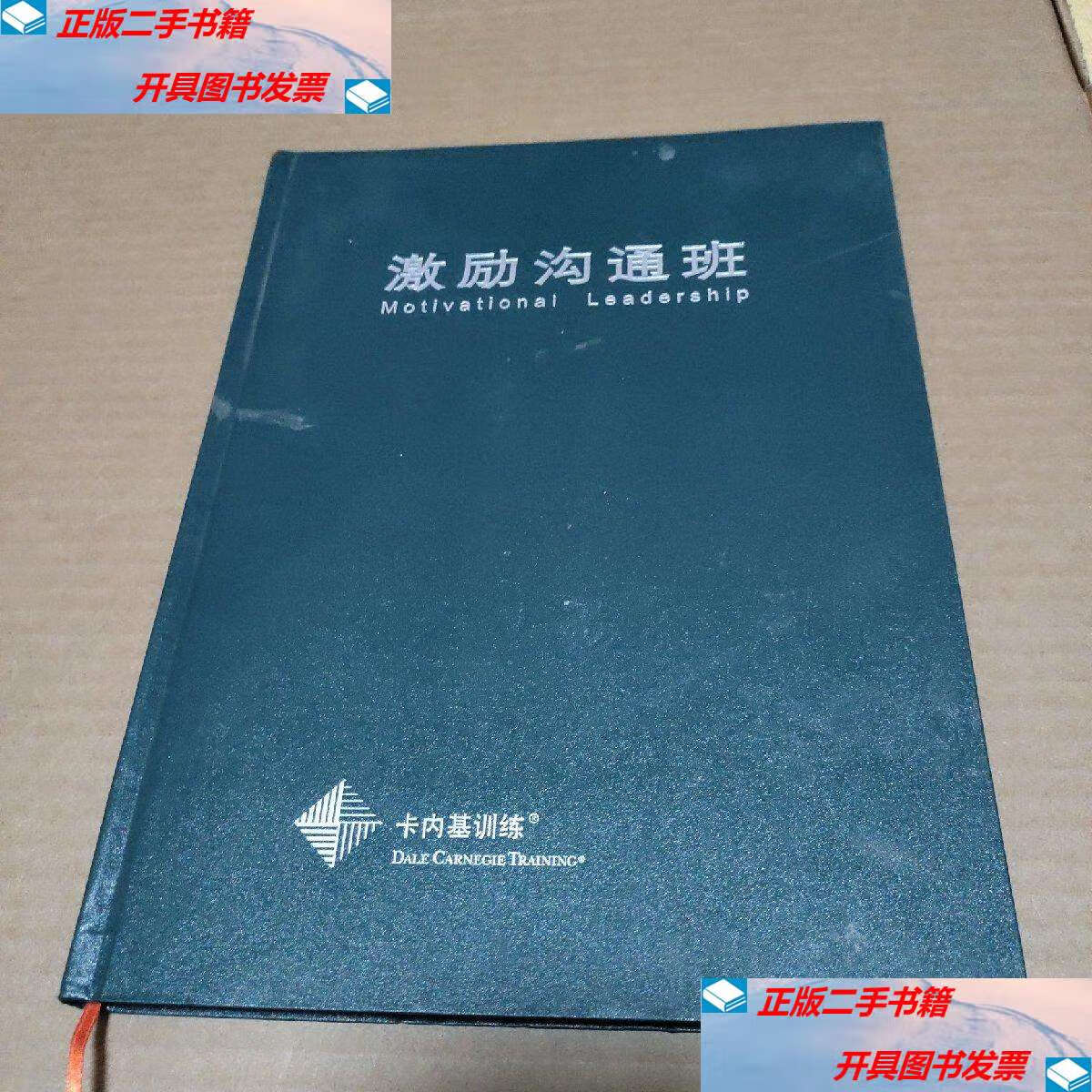 【二手9成新】激励沟通班 /卡内基训练 卡内基训练