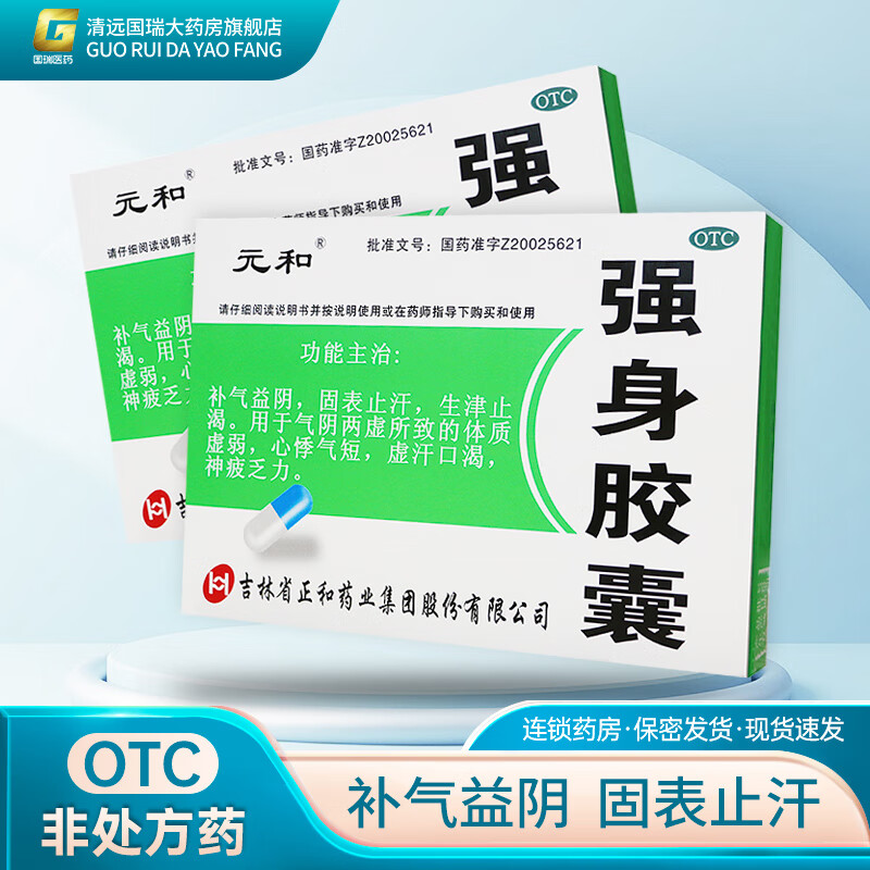 元和 强身胶囊48粒 1 盒 装