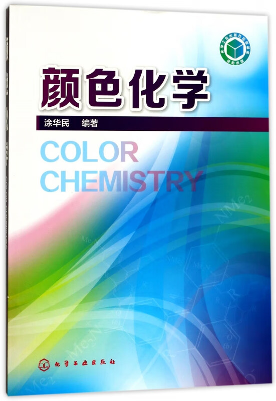 颜色化学