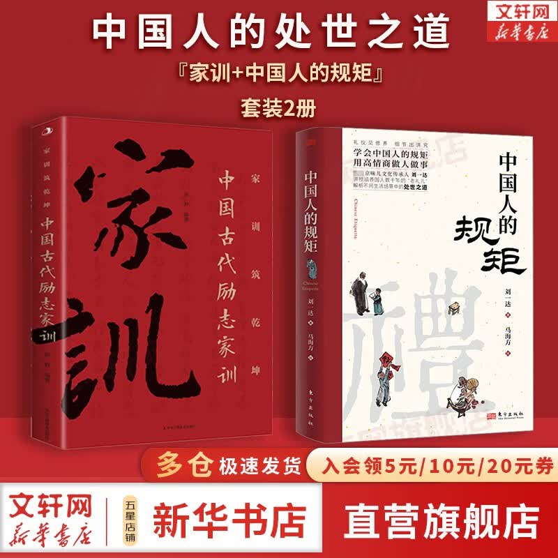 【正版现货】中国人的规矩+古代励志家训 家教礼仪 刘一达 言心 系列可选 新华书店旗舰店文化书籍 【2册】中国人的规矩+古代励志家训使用感如何?