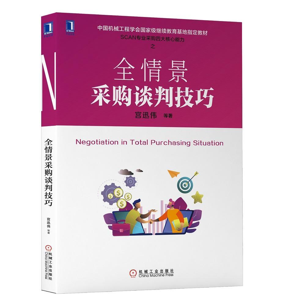 全情景采购谈判技巧管理 图书