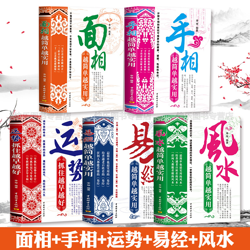 正版风水+易经+面相+手相越简单越实用+运势书籍抓住越早越好全套5本周易看相识人风水旺财家居商铺办