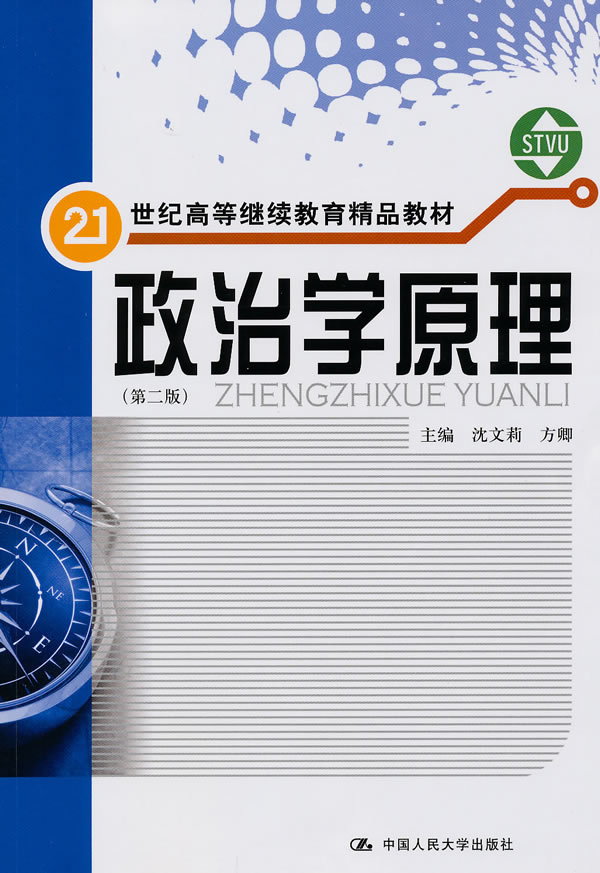 政治学原理 沈文莉,方卿
