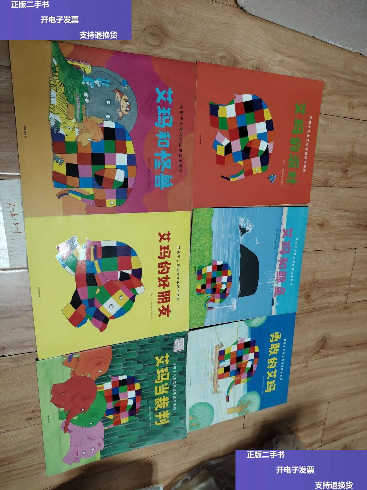 【二手9成新】花格子大象艾玛经典绘本系列(套装全6册) /大卫·麦基