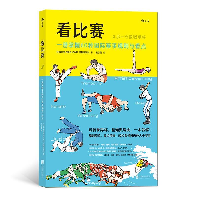看比赛：一册掌握60种国际赛事规则与看点 日本东京书籍株式会社书籍辑部 北京联合出版有限责任公司 9