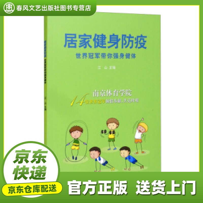【正版图书 京东配送】居家健身防疫：世界冠军带你强身健体 江山 编 人民体育出版社