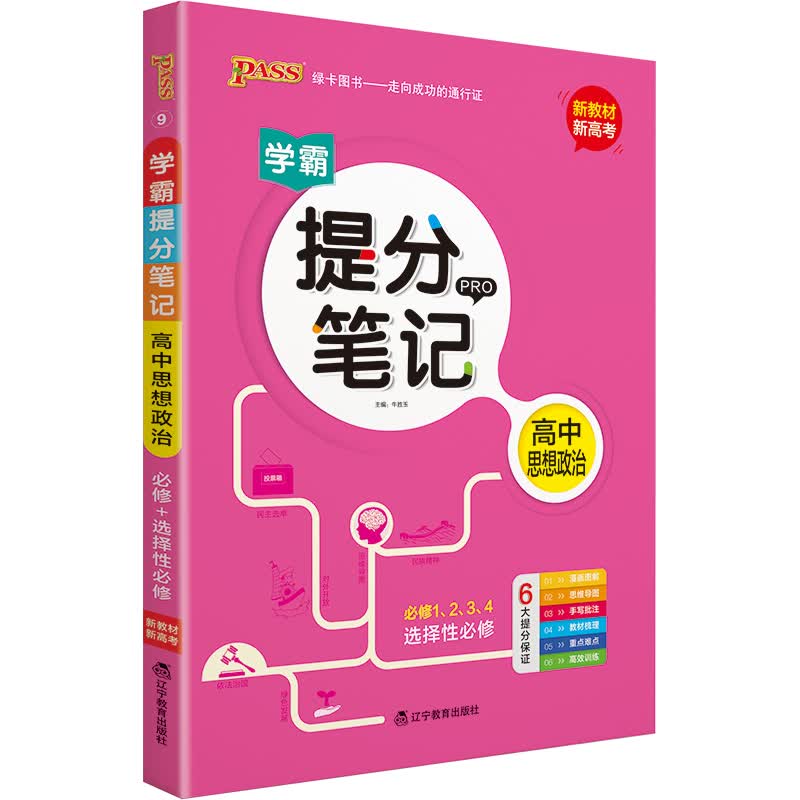 提分笔记 高中思想政治 【新教材新高考】必修选择性必修 高中教辅辅导书 知识全面高一二三通用一轮二轮复习资料 pass绿卡图书 2022版