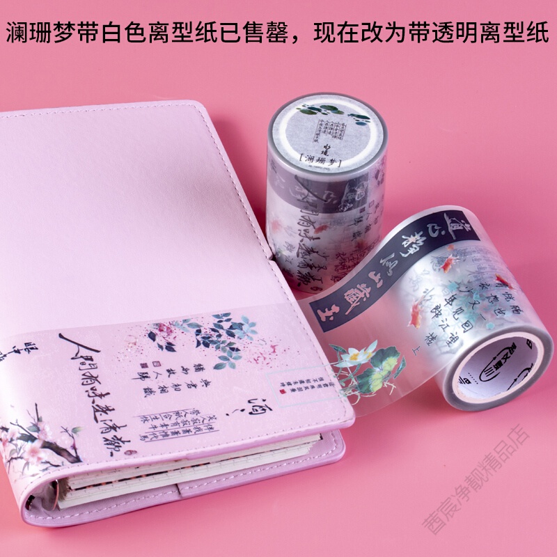 胶带古风文字场景超长循环澜珊梦和纸胶带手 阑珊梦(pet)-买2 手账刻