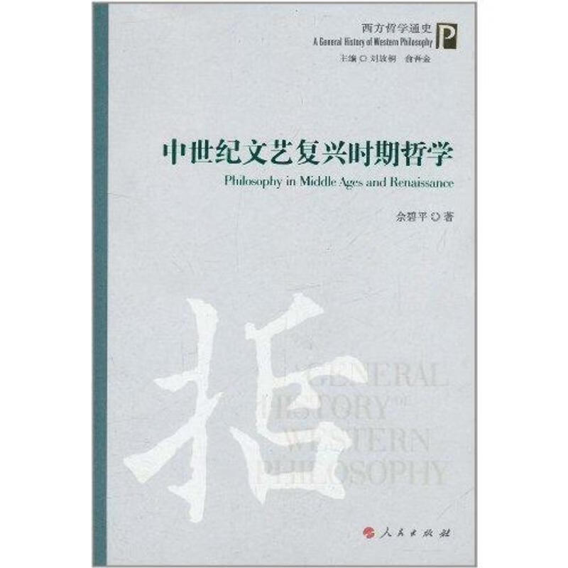 中世纪文艺复兴时期哲学