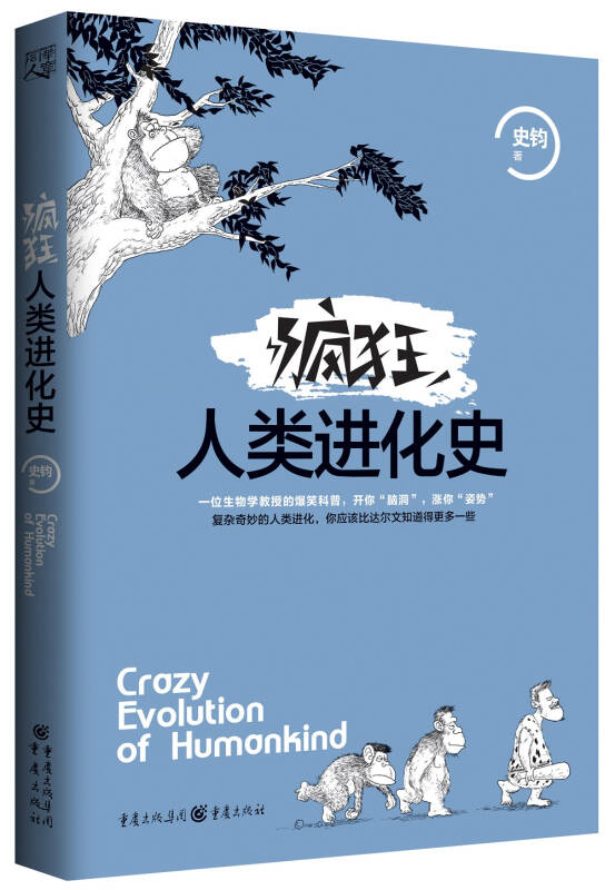 疯狂人类进化史 史钧【正版图书，放心购买】