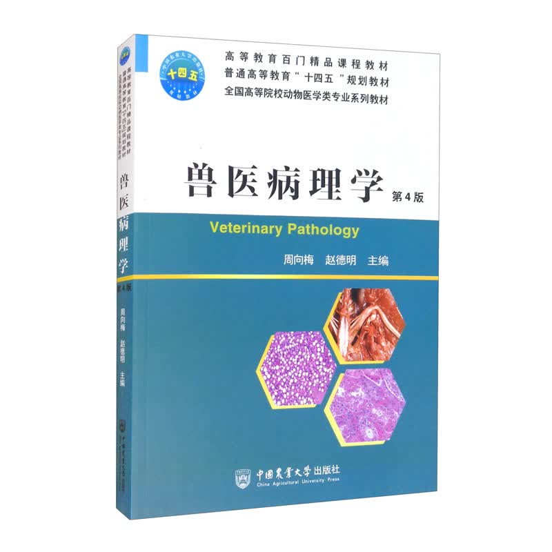兽医病理学（第4版）