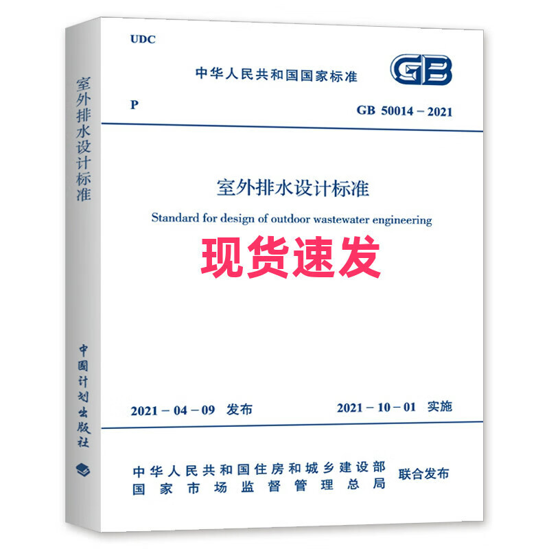 GB 50014-2021室外排水设计标准
