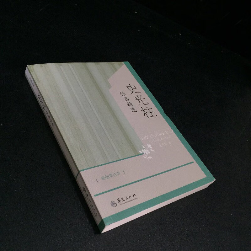 【绝版旧书】史光柱作品精选(签赠本)