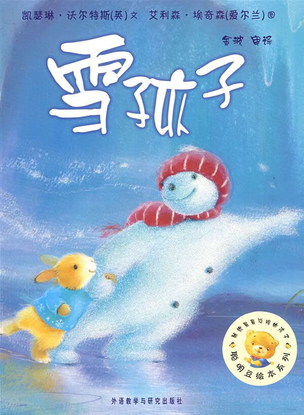 聪明豆绘本系列辑:雪孩子