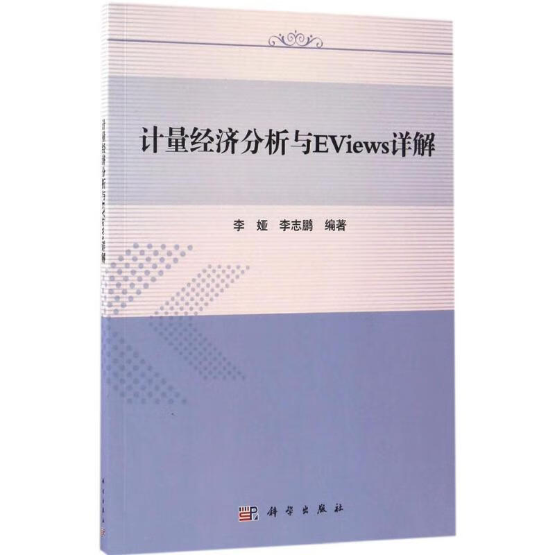 计量经济分析与EViews详解 李娅,李志鹏著 科学出版社 9787030501493