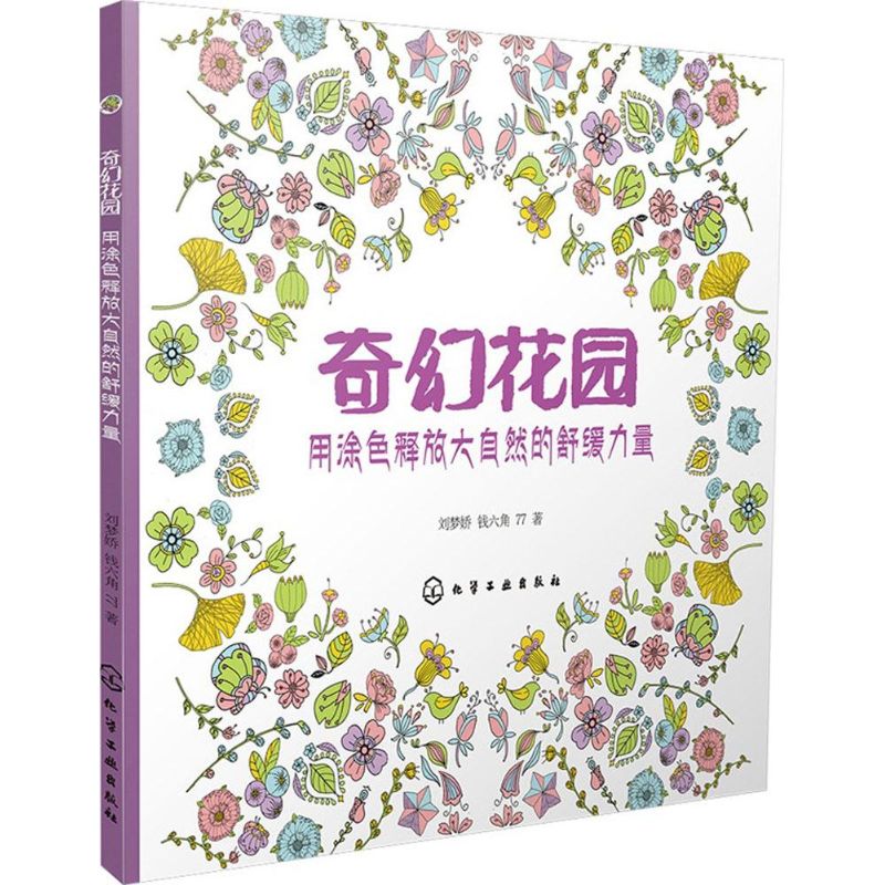 奇幻花园 刘梦娇,钱六角,77  书籍