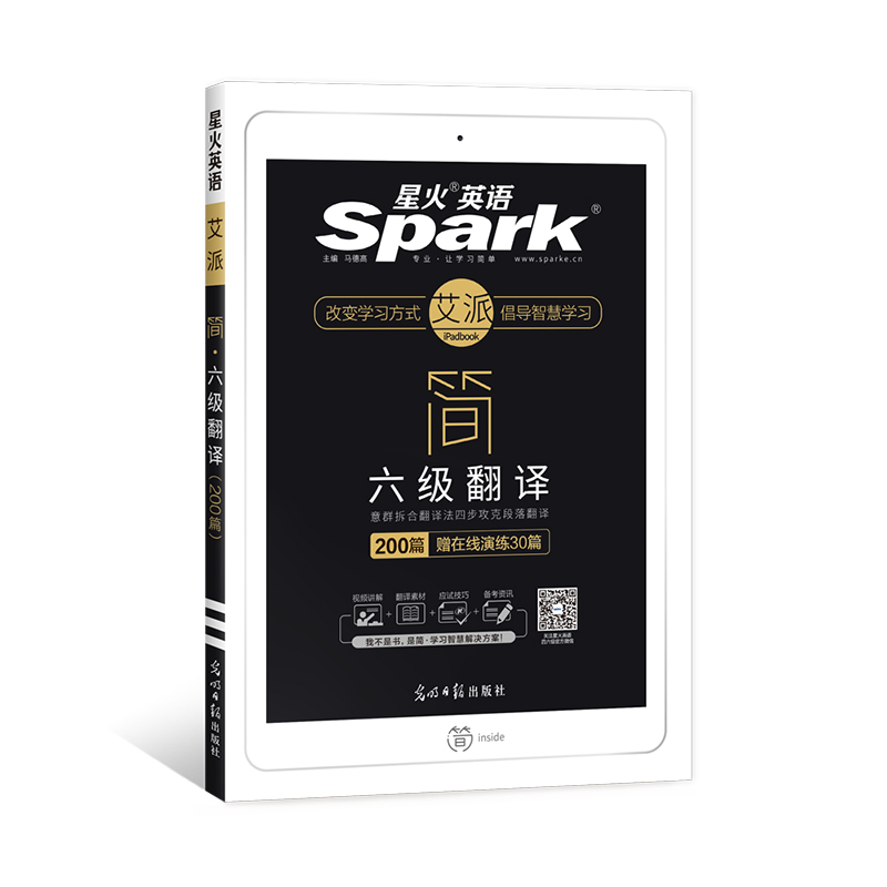 星火英语 简 六级翻译 200篇 马德高 编 书籍