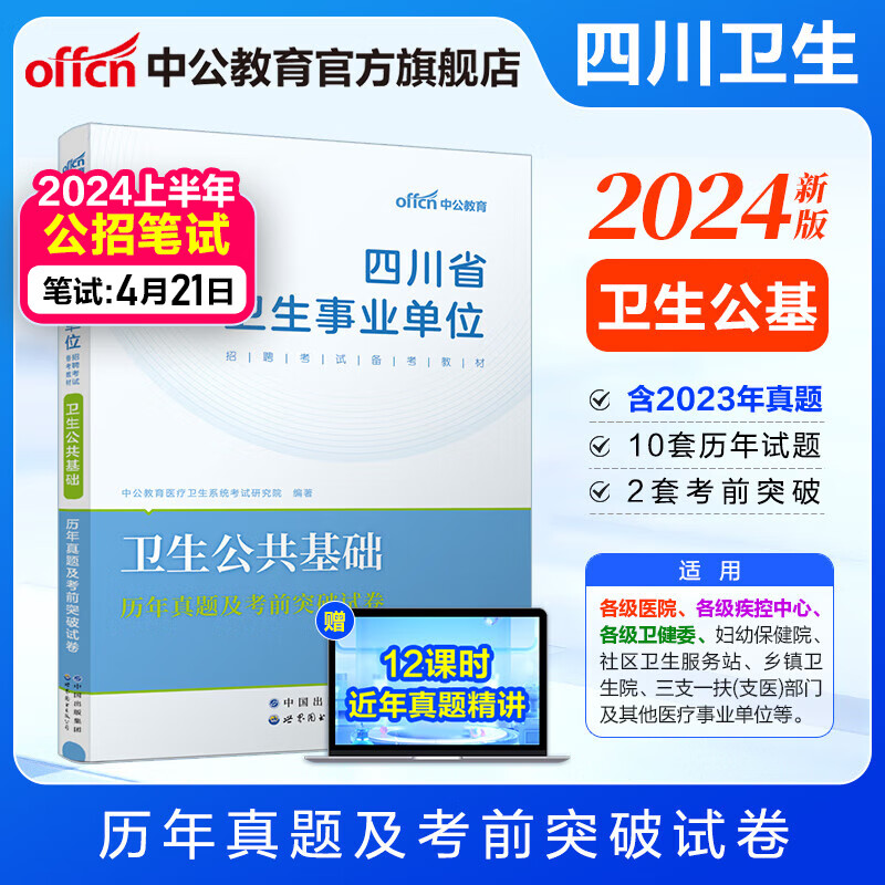 四川卫生公共基础知识中公医疗2024四川省事业单位医疗卫生类事业编考试用书教材真题试卷卫生公共基础单本套装可选 单本【历年及考前卷】