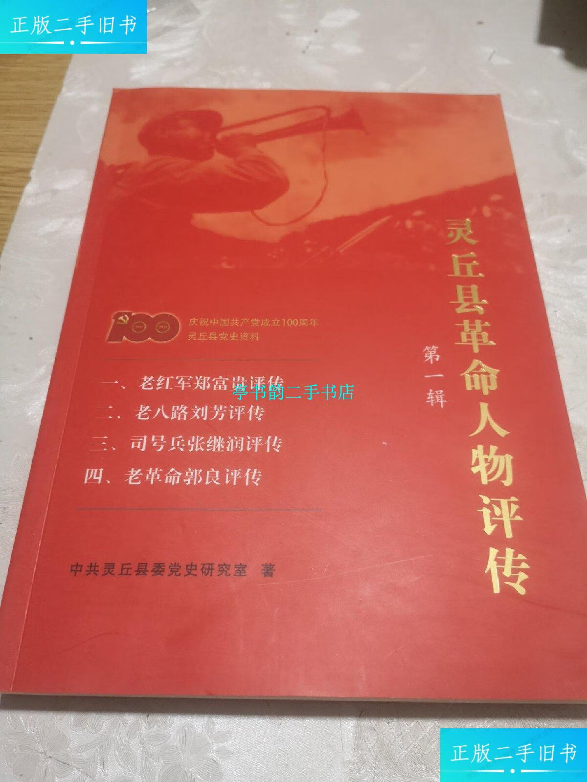 【二手9成新】灵丘县革命人物评传 辑,内页干净, /张迎春 山西海德印