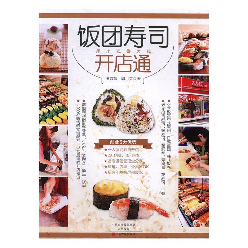包邮：饭团寿司开店通：用小钱赚大钱 烹饪/美食 大米--食谱 图书