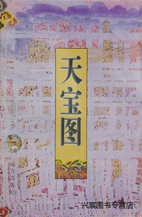 天宝图·地宝图  全二册,(清)佚名著,青岛出版社,9787543608825
