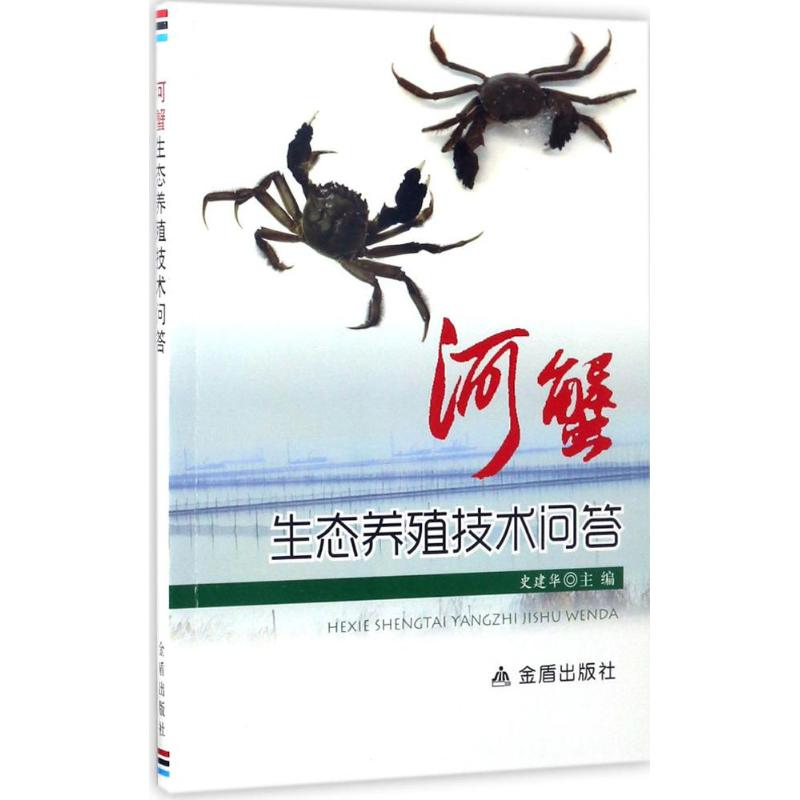 河蟹生态养殖技术问答
