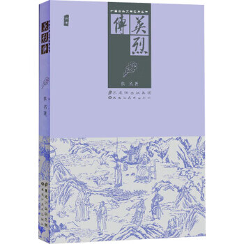 中国古典文学名著丛书:英烈传