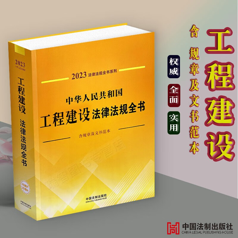正版2023中华人民共和国工程建设法律法规全书全部规章及文书范本司法解释资质管理工程招标施工勘察设计竣工验收执法监督安全生产等相关法律书籍
