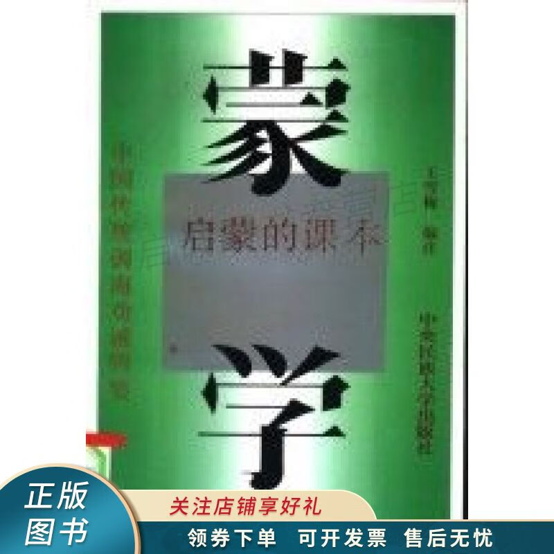 蒙学:启蒙的课本 王雪梅